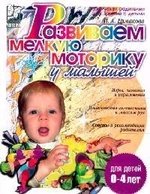 Книга: Развиваем мелкую моторику у малышей. 0-3 лет. (Ермакова Ирина Анатольевна) ; Литера, 2006 