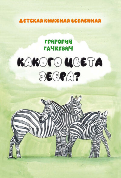 Книга: Какого цвета зебра? (Григорий Гачкевич) ; Ларина Татьяна Андреевна, 2021 