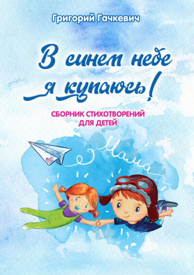 Книга: В синем небе я купаюсь! (Григорий Гачкевич) ; Ларина Татьяна Андреевна, 2021 