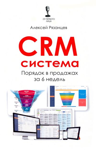 Книга: CRM-система. Порядок в продажах за 6 недель (Рязанцев Алексей) ; 1000 Бестселлеров, 2021 