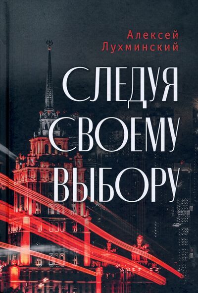 Книга: Следуя своему выбору (Лухминский Алексей Григорьевич) ; Геликон Плюс, 2021 