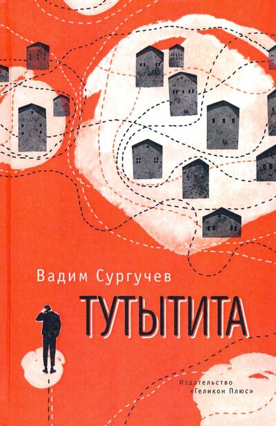 Книга: Тутытита (Сургучев Вадим) ; Геликон Плюс, 2021 