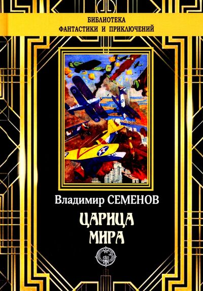 Книга: Царица мира (Семенов Владимир Иванович) ; Северо-Запад, 2021 