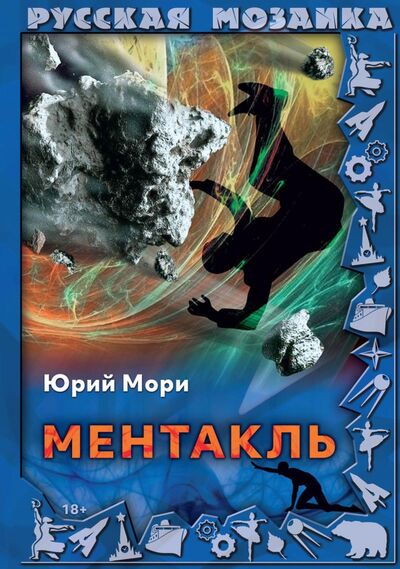 Книга: Ментакль (Мори Юрий) ; Т8, 2021 