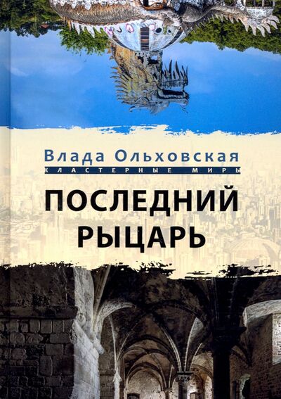 Книга: Последний рыцарь (Ольховская Влада) ; Т8, 2021 
