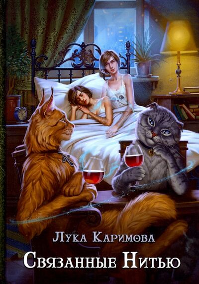 Книга: Связанные нитью (Каримова Лука) ; Т8, 2021 