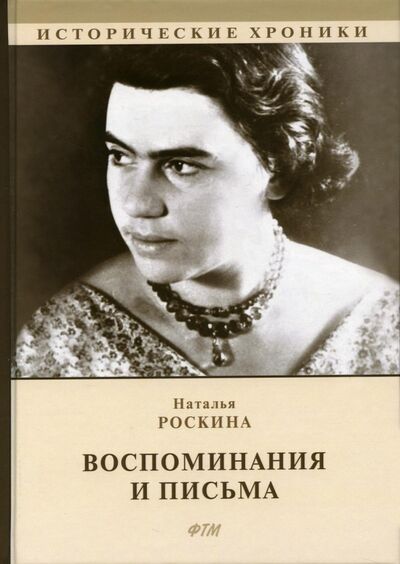 Книга: Воспоминания и письма (Роскина Наталья) ; Т8, 2021 