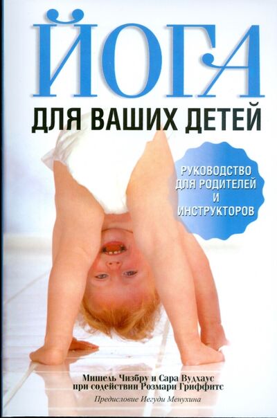 Книга: Йога для ваших детей (Чизбру Мишель, Вудхаус Сара, Гриффитс Розмари) ; Попурри, 2009 