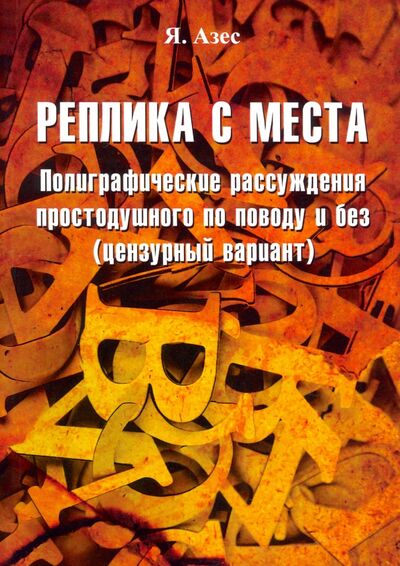 Книга: Реплика с места (Азес Я.) ; КнигИздат, 2021 