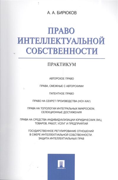 Книга: Право интеллектуальной собственности Практикум (Бирюков Александр Александрович) ; Проспект, 2014 
