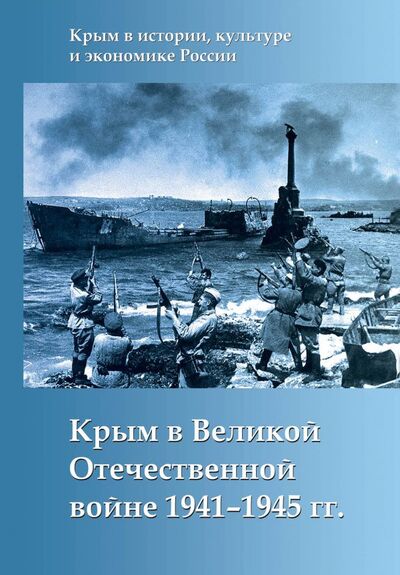 Книга: Крым в Великой Отечественной войне 1941-1945 гг. (Николай Аничкин) ; Яуза, Редакция 1, 2017 