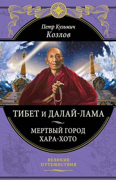 Книга: Тибет и Далай-лама. Мертвый город Хара-Хото (448 стр.) (Петр Козлов) ; Эксмо, 2017 