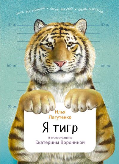 Книга: Я Тигр (Лагутенко И.) ; Альпина Паблишер ООО, 2022 