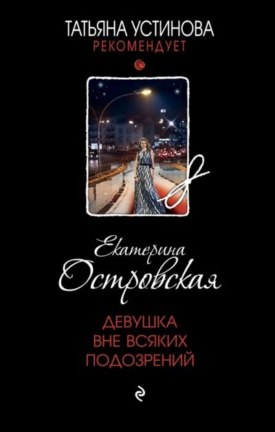 Книга: Девушка вне всяких подозрений (Екатерина Островская) ; Эксмо, 2021 