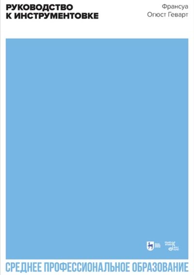 Книга: Руководство к инструментовке. Учебное пособие для СПО (Франсуа Огюст Геварт) ; Издательство «Планета музыки», 1900 