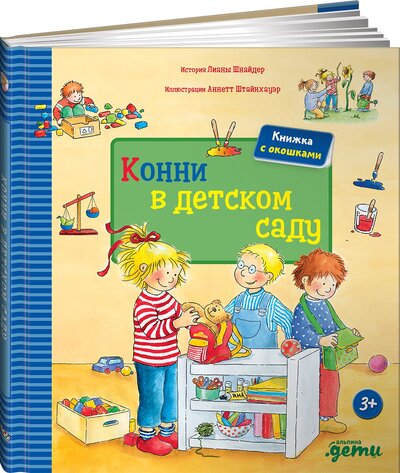 Книга: Конни в детском саду (книги с окошками) (Шнайдер Лиана) ; Альпина Паблишер, 2021 