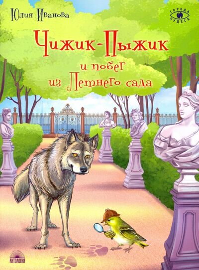Книга: Чижик-Пыжик и побег из Летнего сада (Иванова Юлия Николаевна) ; Антология, 2021 