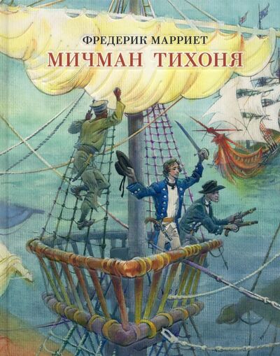 Книга: Мичман Тихоня (Марриет Фредерик) ; Нигма, 2021 