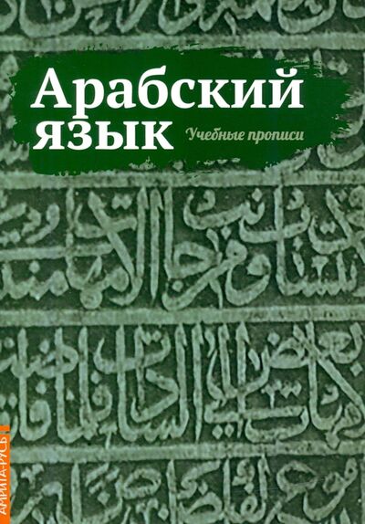 Книга: Арабский язык. Учебные прописи (Матвеев Сергей Александрович) ; Амрита, 2022 
