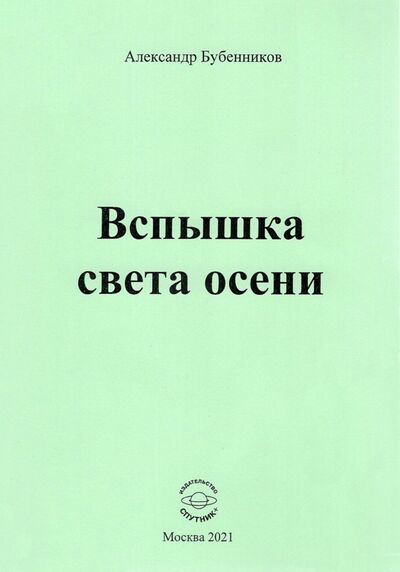 Книга: Вспышка света осени. Стихи (Бубенников Александр Николаевич) ; Спутник+, 2021 