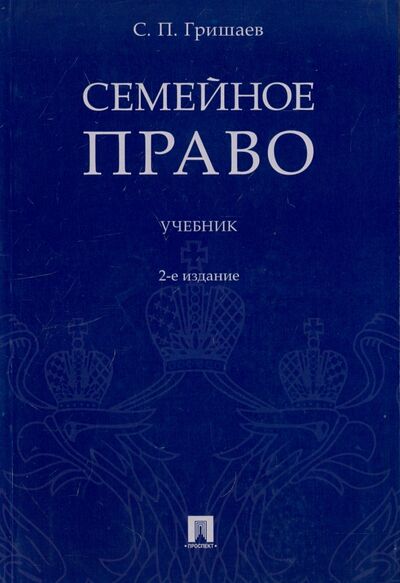 Книга: Семейное право. Учебник (Гришаев Сергей Павлович) ; Проспект, 2023 
