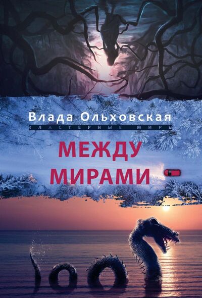 Книга: Между мирами (Ольховская Влада) ; Т8, 2021 