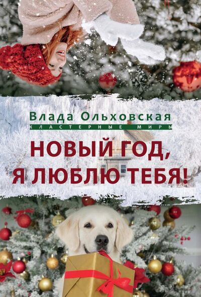 Книга: Новый Год, я люблю тебя! (Ольховская Влада) ; Т8, 2021 