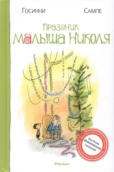Книга: Праздник малыша Николя (Госинни Р.) ; Махаон, 2016 