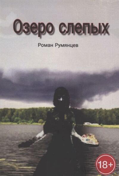 Книга: Озеро слепых (Румянцев) ; Издательские решения, 2019 