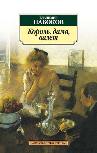 Книга: Король дама валет (Набоков Владимир Владимирович) ; Азбука, 2017 