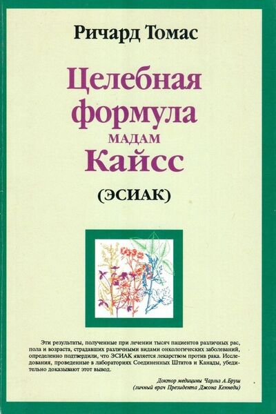 Книга: Целебная формула мадам Кайсс (Эсиак) (Томас Ричард) ; Советский спорт, 1996 