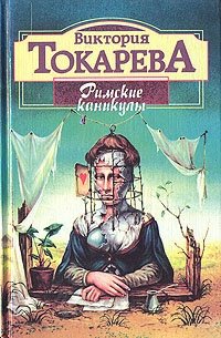 Книга: Римские каникулы (Токарева Виктория Самойловна) ; Локид, 1996 