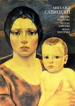 Книга: Михаил Савицкий / Mikhail Savitski / Michail Sawizki / Mijail Savitski; Беларусь, 1982 