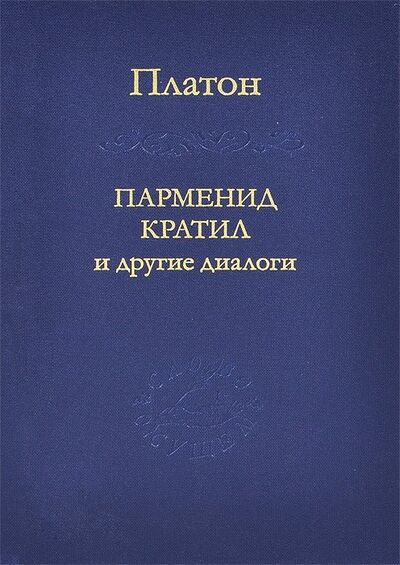 Книга: Парменид, Кратил и другие диалоги (Платон) ; Наука, 2014 