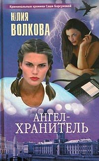 Книга: Ангел-хранитель (Волкова Юлия В.) ; Олма-пресс, 2003 