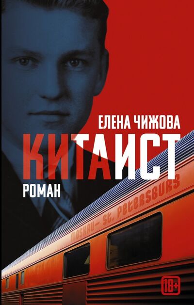 Книга: Китаист (Чижова Елена Семеновна, Чижова Евгения) ; АСТ, 2017 