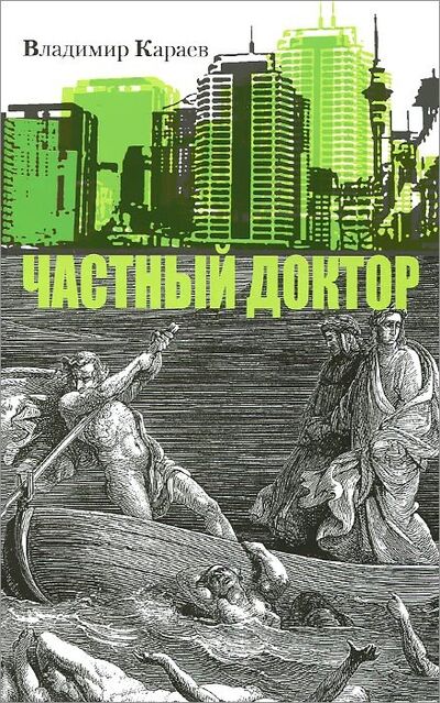 Книга: Частный доктор (Караев Владимир) ; Бослен, 2015 
