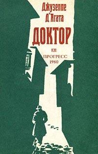 Книга: Доктор (Д' Агата Джузеппе) ; Прогресс, 1980 