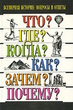 Книга: Всемирная история. Вопросы и ответы (Богданов Андрей Петрович) ; Дрофа, 1996 