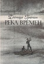 Книга: Река времен (Гранин Даниил Александрович) ; Правда, 1985 