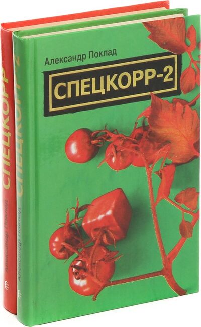 Книга: Александр Поклад. Спецкорр (комплект из 2 книг); Армада, 2005 