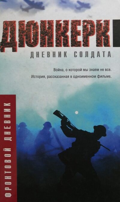 Книга: Дюнкерк. Дневник солдата; АСТ, 2017 
