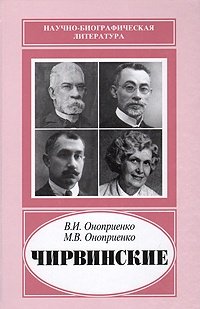 Книга: Чирвинские; Наука, 2008 