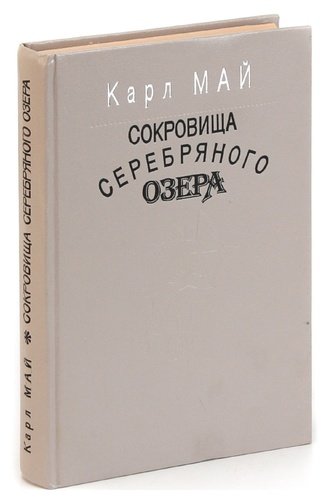 Книга: Сокровища Серебряного озера (Май Карл Фридрих) ; Республика, 1994 