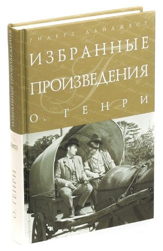 Книга: О. Генри. Избранные произведения (О. Генри) ; Ридерз Дайджест, 2012 