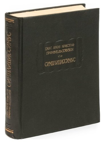 Книга: Симплициссимус (Гриммельсгаузен Ганс Якоб Кристоффель) ; Наука, 1967 