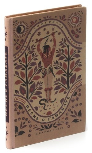 Книга: Песнь о Гайавате (Лонгфелло) ; Детская литература, 1956 