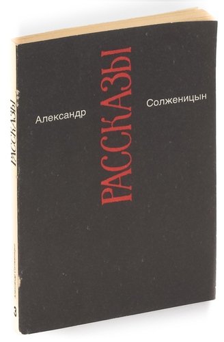 Книга: Александр Солженицын. Рассказы (Солженицын Александр Исаевич) ; Инком-НВ, 1991 