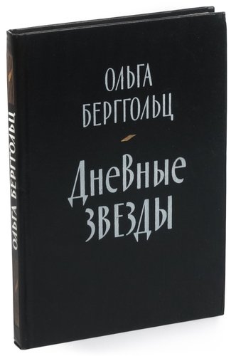 Книга: Дневные звезды (Берггольц Ольга Федоровна) ; Художественная литература, 1985 