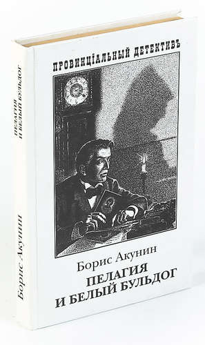 Книга: Пелагия и белый бульдог (Акунин Борис) ; АСТ, 2003 
